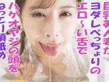 【HD】巨乳美人妻がヨダレべっちょりのエロ〜い舌で ハゲオヤジの頭をねっとり顔舐め