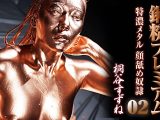 【HD】銅粉プレミアム 02 特濃メタル顔舐め奴○ 桐谷すずね