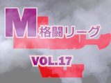 M格闘リーグ VOL.17