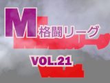 M格闘リーグ VOL.21