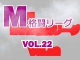 M格闘リーグ VOL.22