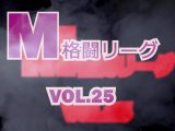 M格闘リーグ VOL.25