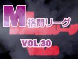 M格闘リーグ VOL.30