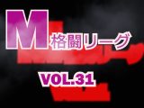 M格闘リーグ VOL.31