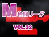 M格闘リーグ VOL.32