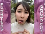 【HD】M男が街中で女性に声をかけてキスさせてもらう WEBデザイナー しおりちゃん