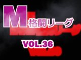 M格闘リーグ VOL.36