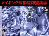 【HD】銀色世界  小坂ひまり -メイキング付き特別編集版-
