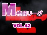M格闘リーグ Vol.42
