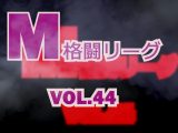 M格闘リーグ Vol.44