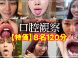 【HD】【特価】口腔観察VOL.18名150分お買い得セット