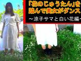 「花のじゅうたん」を踏んで美女がダンス!〜涼子様と白い花編〜